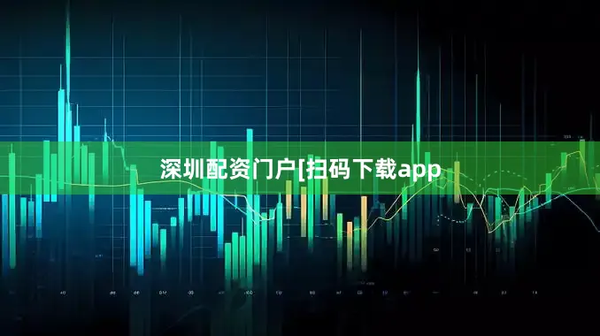 深圳配资门户　　　　[扫码下载app