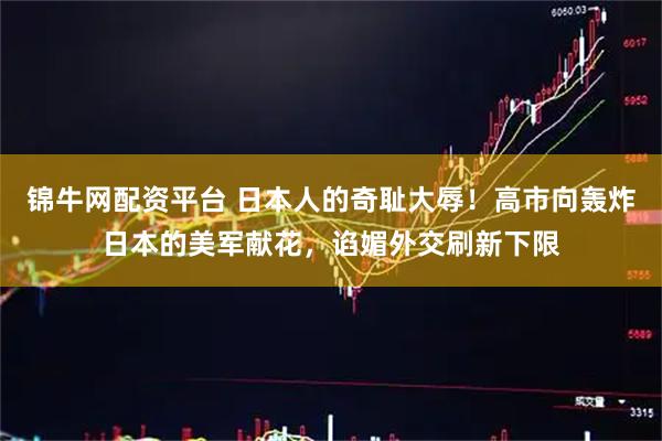 锦牛网配资平台 日本人的奇耻大辱！高市向轰炸日本的美军献花，谄媚外交刷新下限