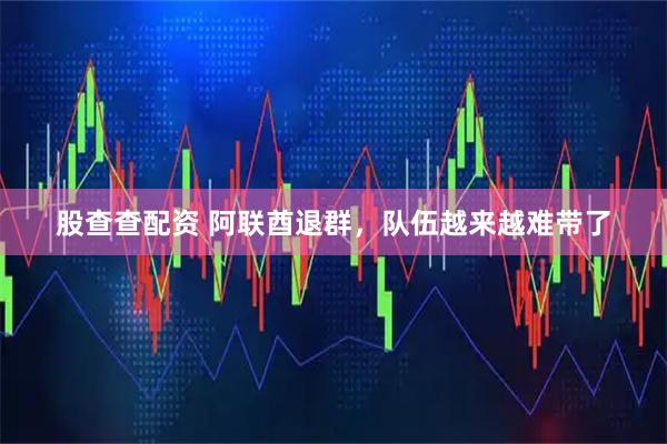 股查查配资 阿联酋退群，队伍越来越难带了