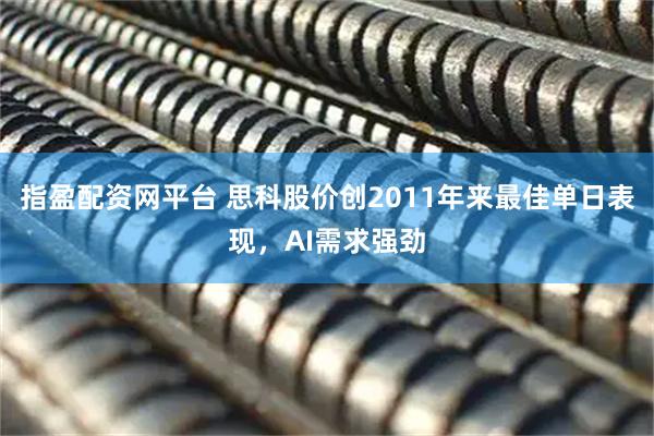 指盈配资网平台 思科股价创2011年来最佳单日表现，AI需求强劲